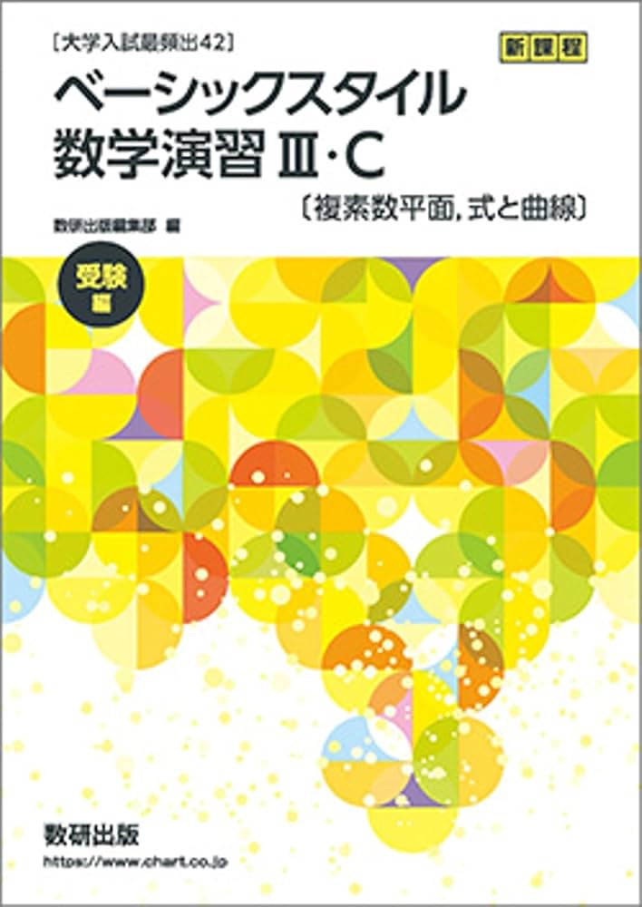 DC大学入試指導センター数学３C教材（数学ⅢC講義） DC大学入試指導センター数学3C教材（数学ⅢC講義） DC大学入試